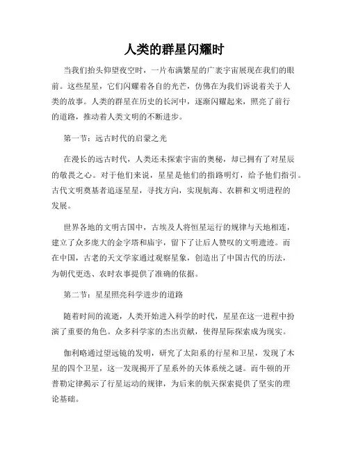 人类的群星闪耀时