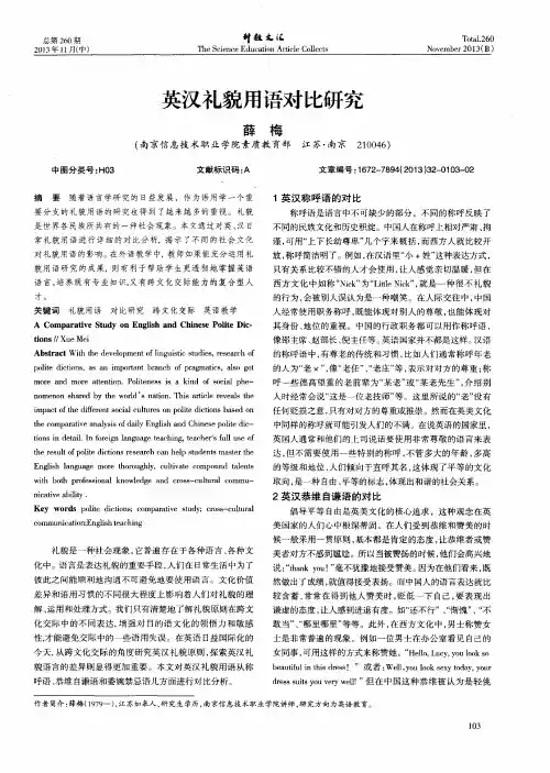 英汉礼貌用语对比研究