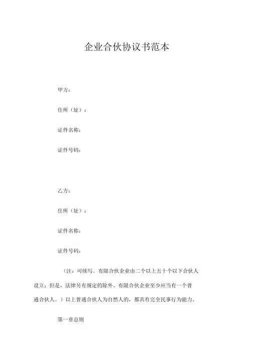 企业合伙协议书范本