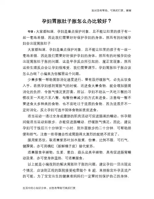 孕妇胃胀肚子胀怎么办比较好？