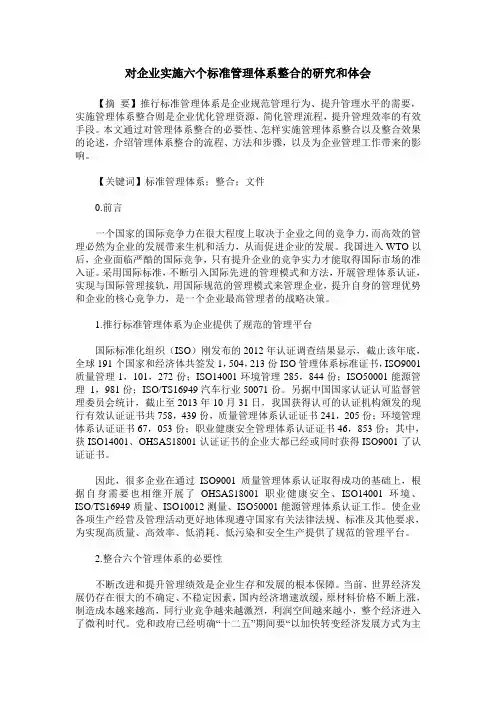 对企业实施六个标准管理体系整合的研究和体会