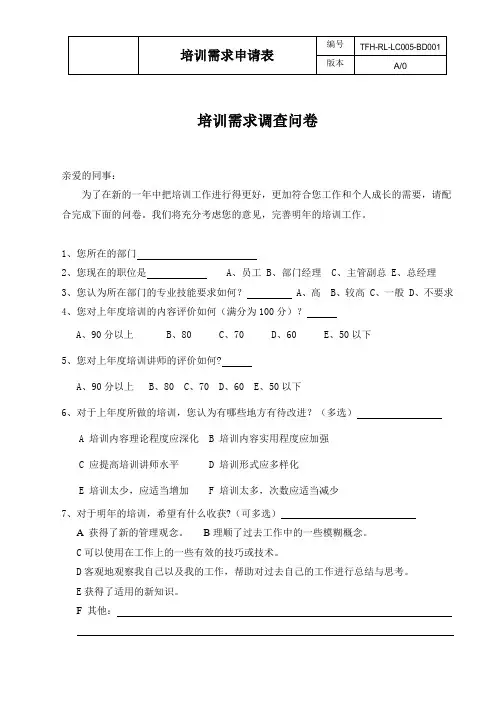 房地产公司管控流程之LC005-BD001培训需求调查问卷(北顶)