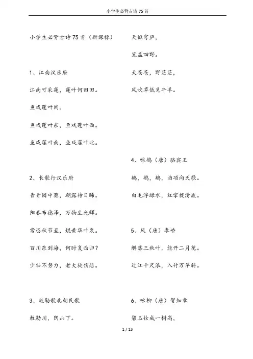 小学生必背古诗75首 2