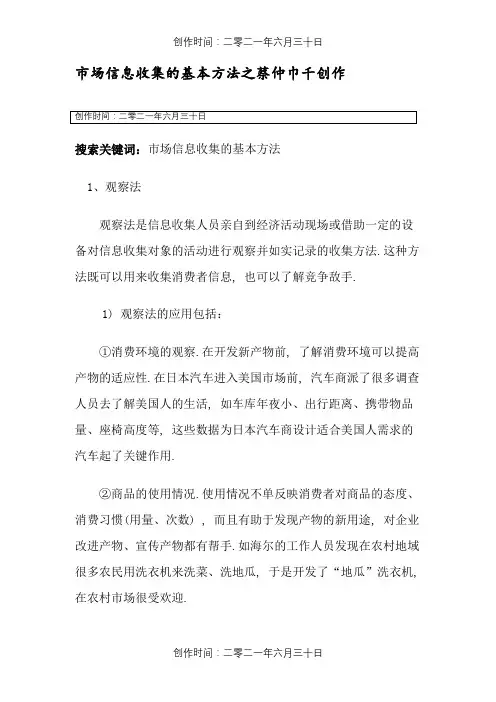 市场信息收集的基本方法