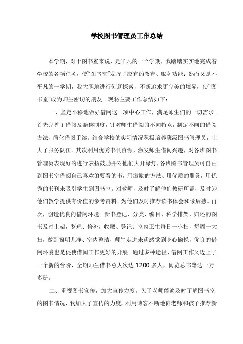 学校图书管理员工作总结