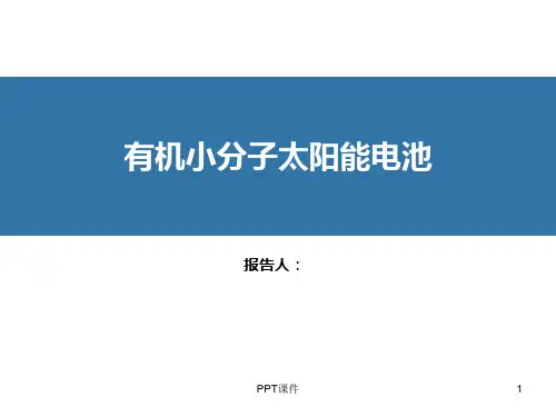 有机小分子太阳能电池与研究进展 ppt课件