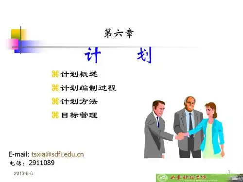 管理学PPT06-计划
