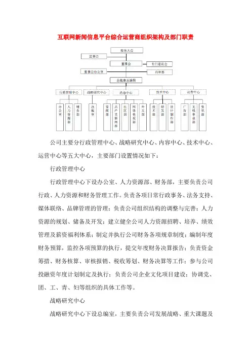 互联网新闻信息平台综合运营商组织架构及部门职责