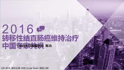转移性结直肠癌维持治疗中国专家共识