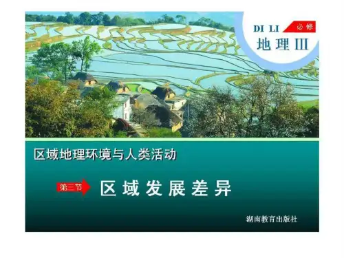 高中地理 湘教版 必修三1.3 区域发展差异