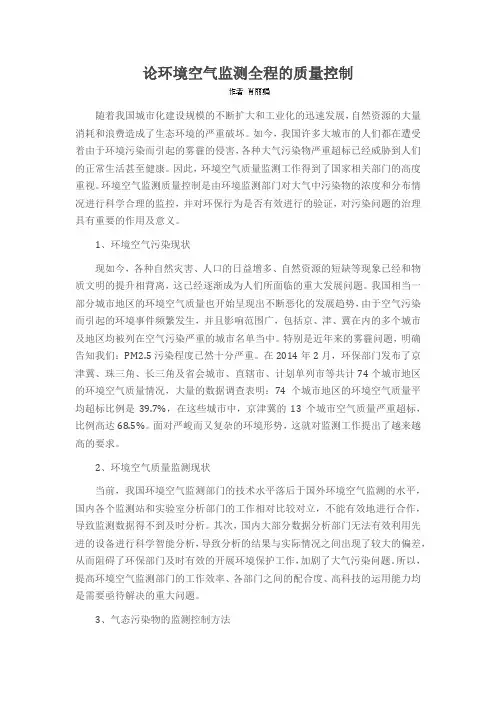 论环境空气监测全程的质量控制