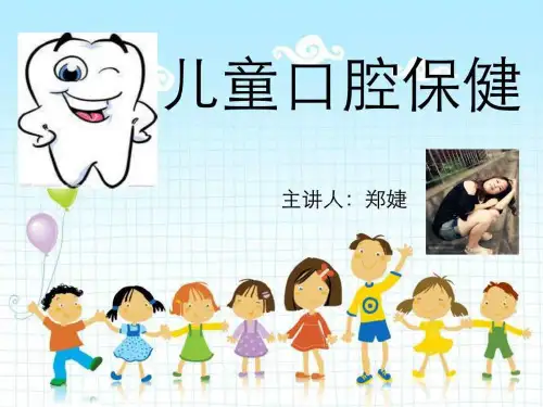《儿童口腔保健》PPT课件