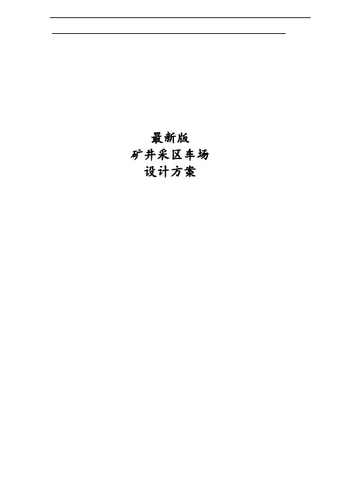 最新版煤矿车场设计方案