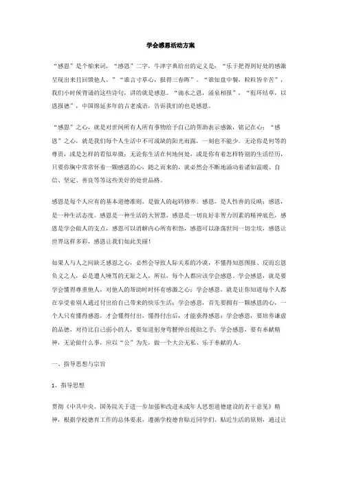 学会感恩活动方案