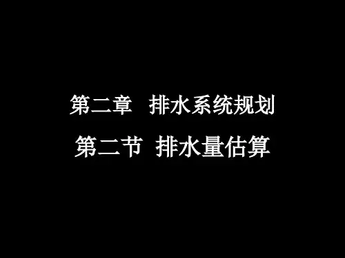 2-02排水量估算