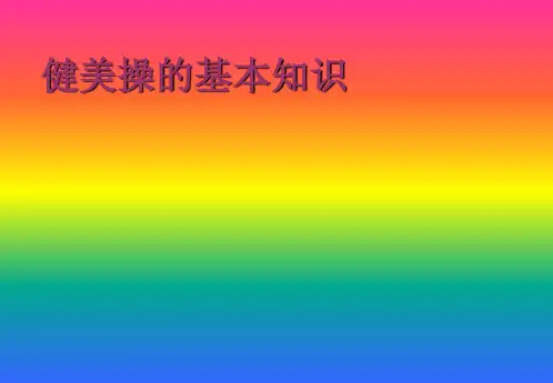 健美操的基本知识1