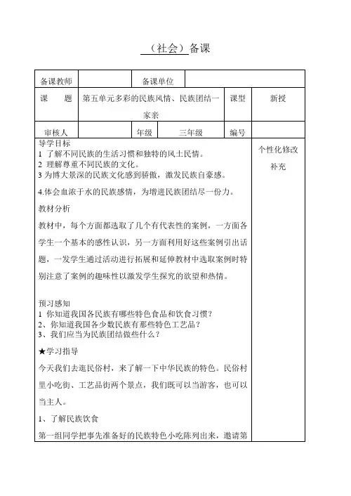 三年级社会五单元备课第五单元多彩的民族风情、民族团结一家亲