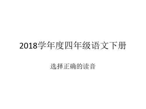 2018学年度四年级语文下册选择正确的读音
