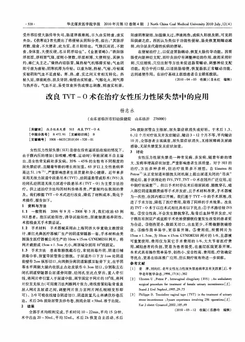 改良TVT-O术在治疗女性压力性尿失禁中的应用