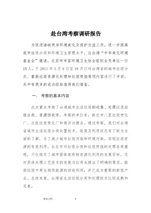 赴台湾考察调研报告