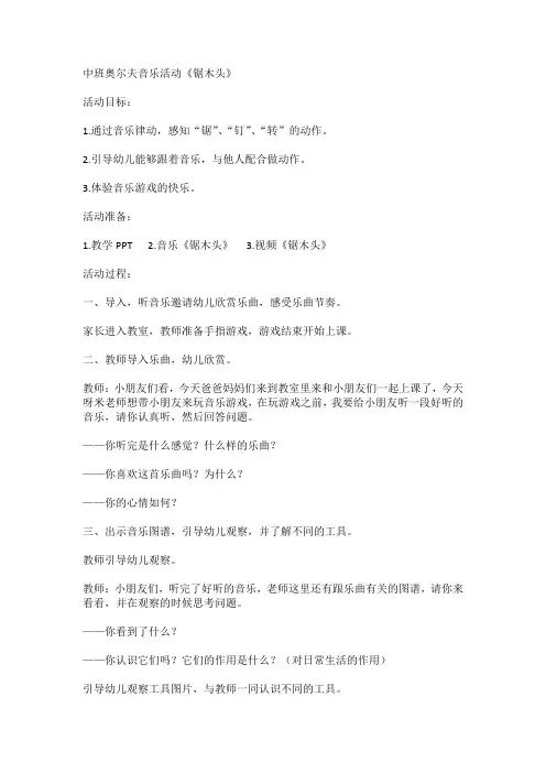 中班奥尔夫音乐活动《锯木头》