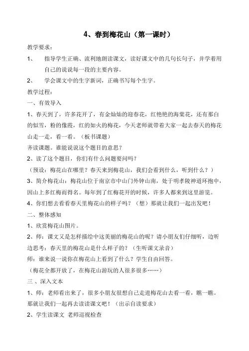 苏教版一年级语文下册《二组  4. 春到梅花山》公开课教案_14