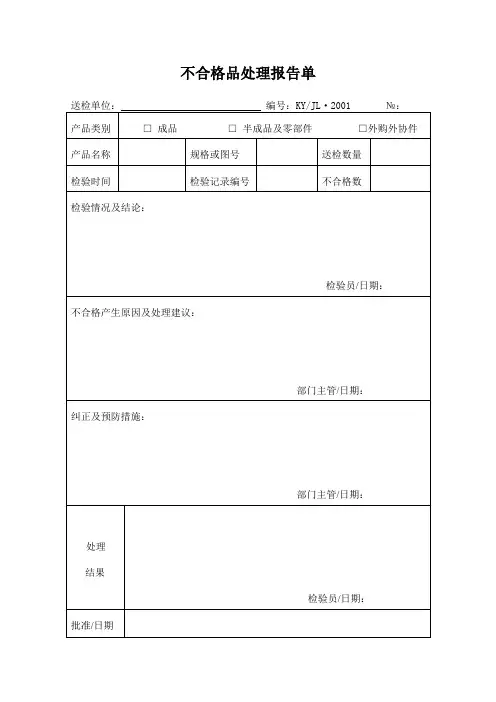 不合格品评审处理报告单