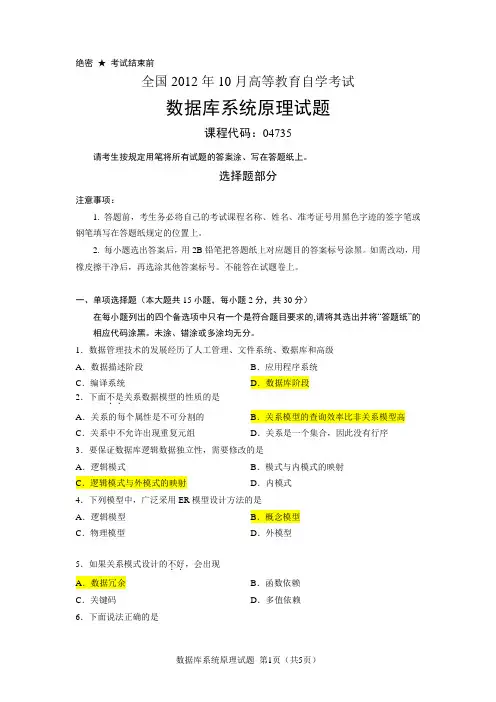 全国2012年10月自考数据库系统原理试题及答案(word修订版)