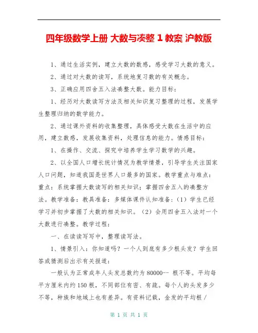 四年级数学上册 大数与凑整 1教案 沪教版