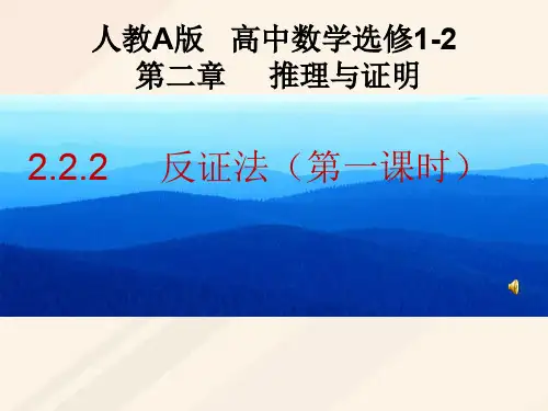 人教A版高中数学选修1-2《二章 推理与证明 2.2 直接证明与间接证明 2.2.2 反证法》精品课件_26