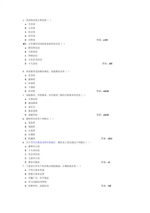 教师招聘考试(多选题)及答案分析