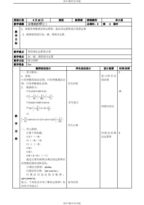 北京课改版-数学-七年级上册-教案：有理数的乘法(2)