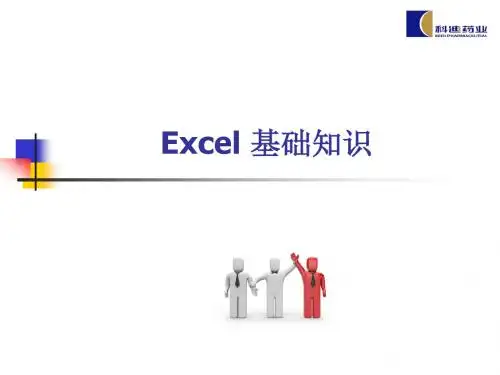 Excel基础知识