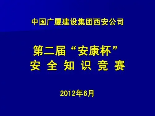 第二届安康杯判断题