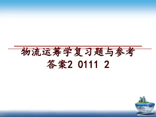 物流运筹学复习题与参考答案2 0111 2讲学课件