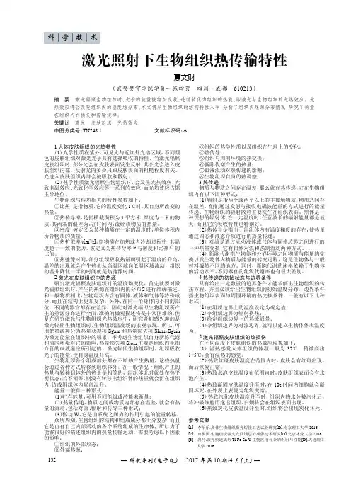 激光照射下生物组织热传输特性