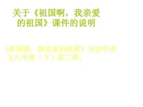 高一语文祖国啊,我亲爱的祖国4(2019年9月)