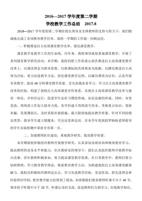 2016---2017学年度学校教学工作总结