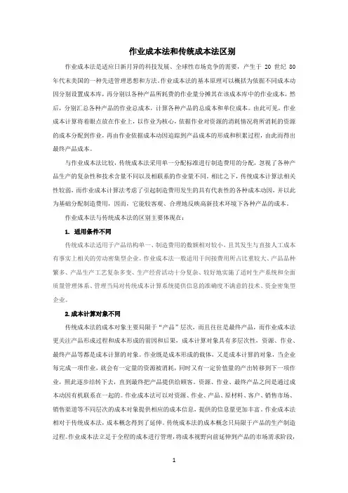 作业成本法和传统成本法区别 2