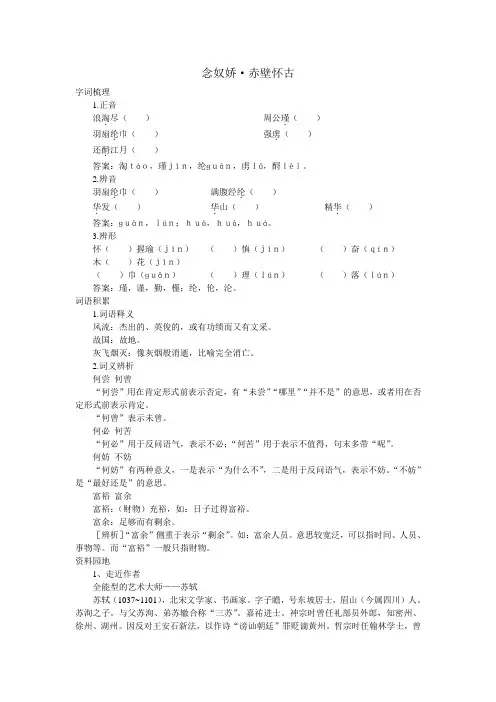 念奴娇赤壁怀古【高中语文课堂作业教案课后拓展学案课时练习与详解】
