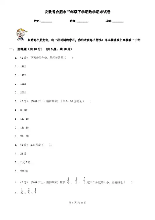 安徽省合肥市三年级下学期数学期末试卷