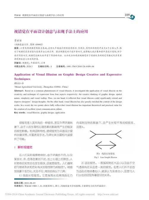 视错觉在平面设计创意与表现手法上的应用_贾丽丽