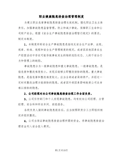 职业健康隐患排查治理管理制度(3篇)