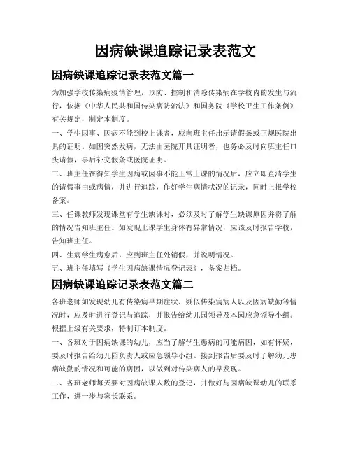 因病缺课追踪记录表范文