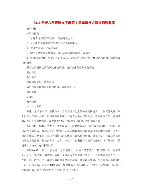 2019年春八年级语文下册第6单元课外古诗词诵读教案