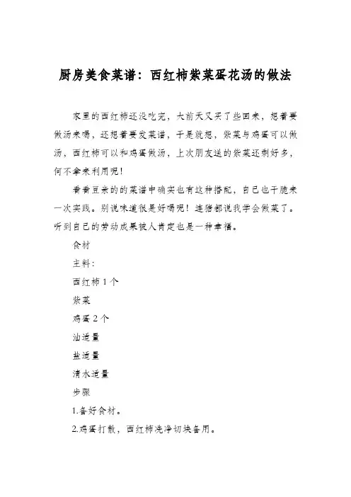 厨房美食菜谱：西红柿紫菜蛋花汤的做法