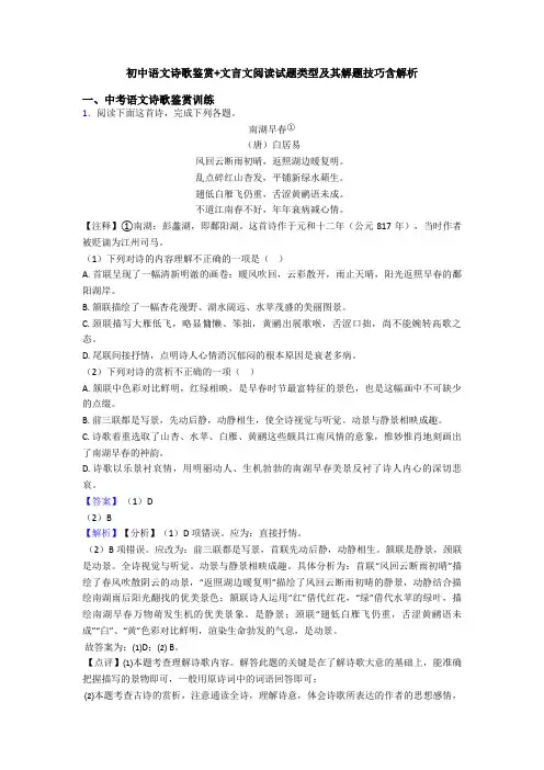 初中语文诗歌鉴赏+文言文阅读试题类型及其解题技巧含解析