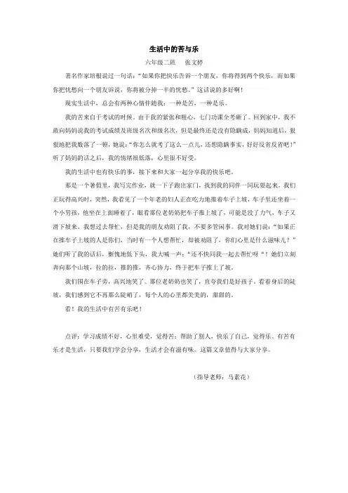 生活中的苦与乐(六年级二班  张文婷)