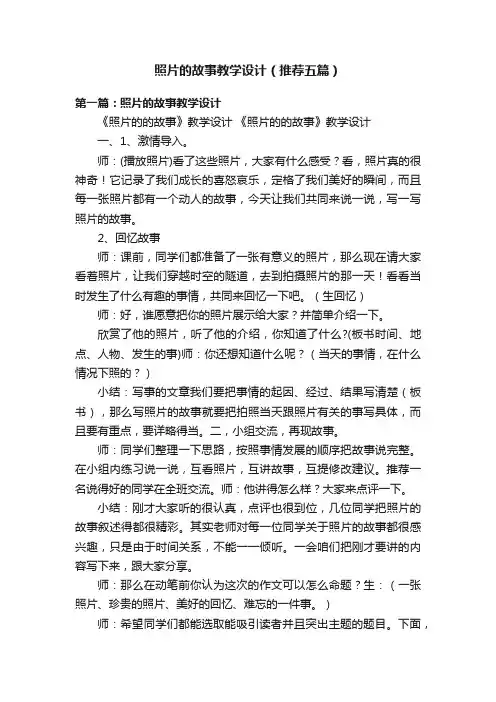 照片的故事教学设计（推荐五篇）