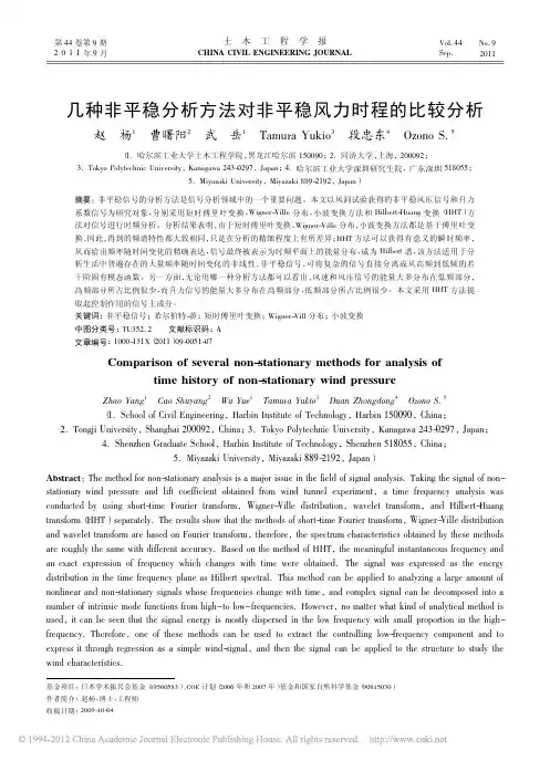 几种非平稳分析方法对非平稳风力时程的比较分析_赵杨